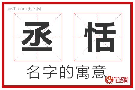 丞名字意思|丞字起名寓意、丞字五行和姓名学含义